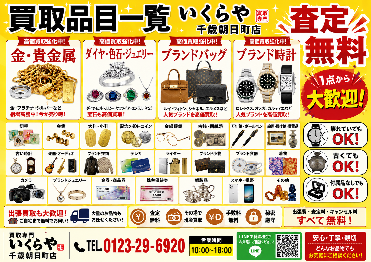 買取専門いくらや 千歳朝日町店のサブ写真１